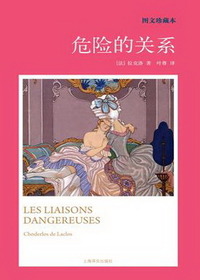 危险的关系（图文珍藏本