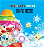 晚安好故事·雪花宝宝