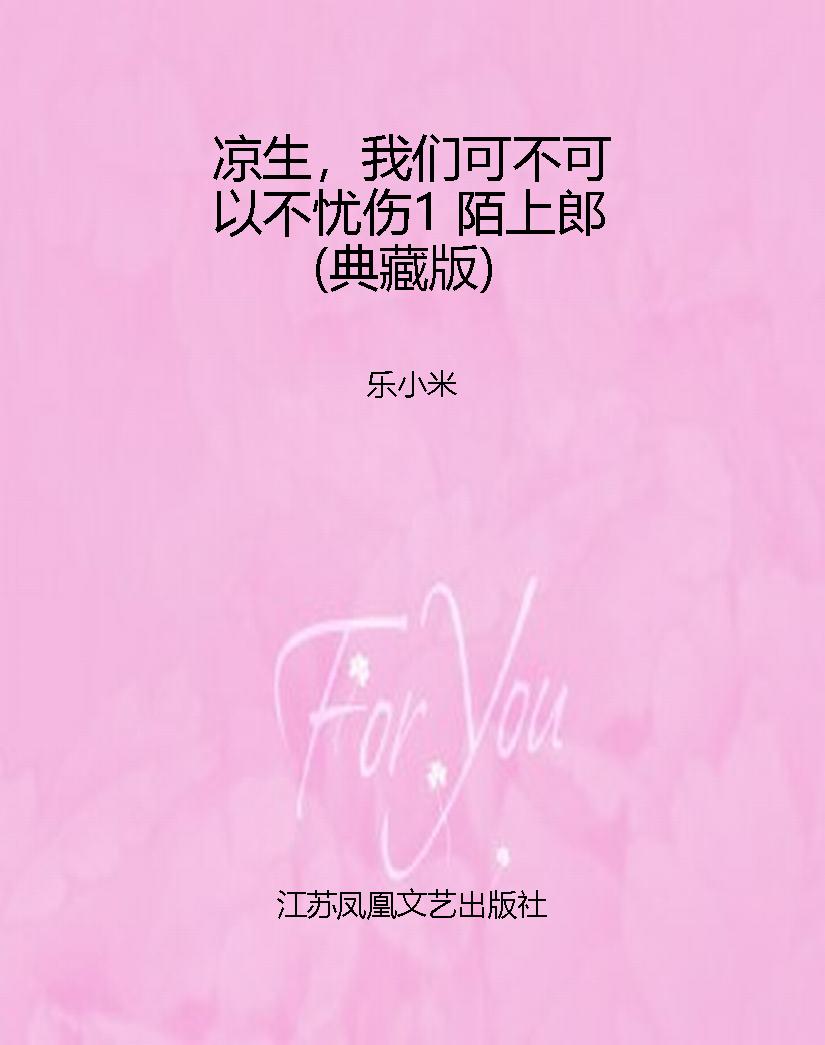 凉生，我们可不可以不忧
