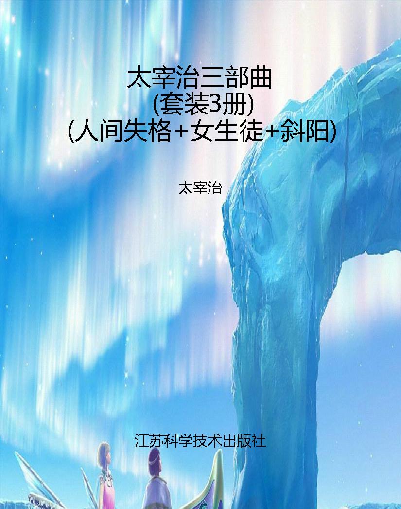 太宰治三部曲（套装3册）（