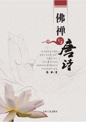 佛禅与唐诗