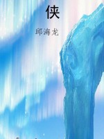 侠