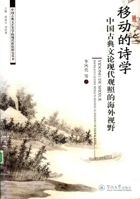 移动的诗学——中国古