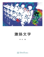 激扬文字