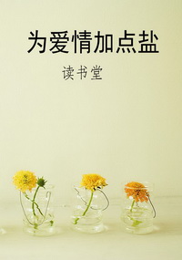 为爱情加点盐