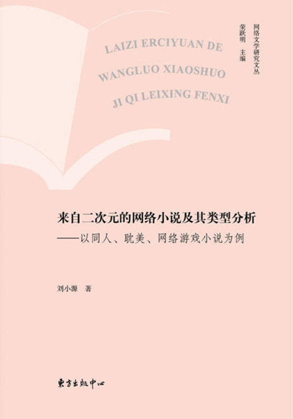 来自二次元的网络小说