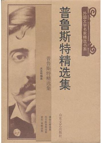 普鲁斯特精选集
