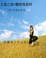 三言二拍-醒世恒言四