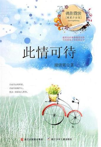 此情可待