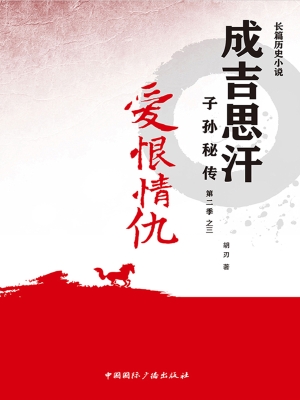 成吉思汗子孙秘传（第二