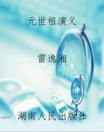 元世祖演义