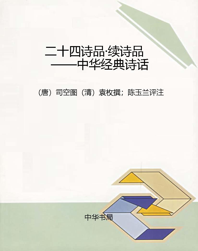 二十四诗品·续诗品—
