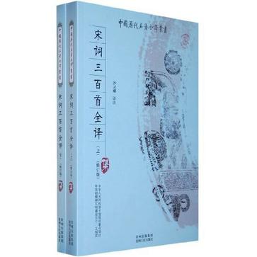 宋词三百首全译（下）