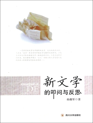 新文学的叩问与反思