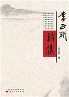 李正刚诗集