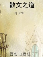 散文之道