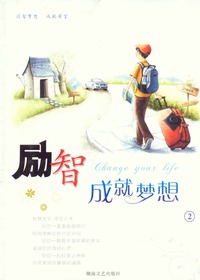 励智—成就梦想2