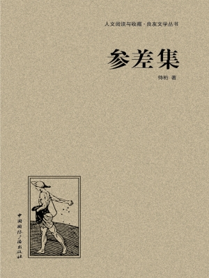 参差集