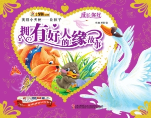 美丽小天使——让孩子