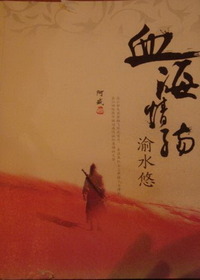 血海情殇渝水悠