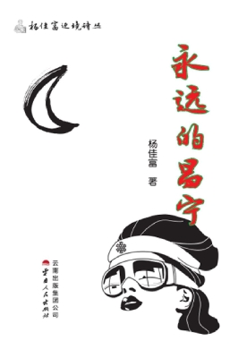 永远的昌宁