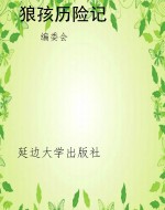 狼孩历险记