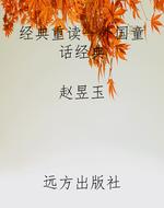 经典重读--外国童话经