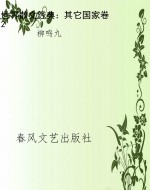 世界散文经典：其它国家