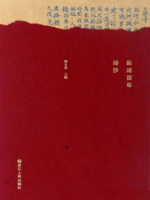 新诗百年诗抄