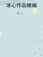 冰心作品精编