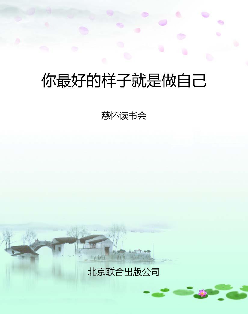 你最好的样子就是做自