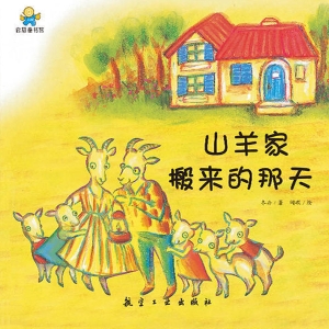 山羊家搬来的那天