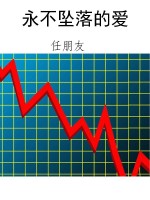 永不坠落的爱