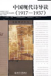中国现代诗导读(1917-