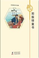 郑振铎童书
