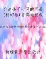 启迪孩子心灵的巨著(
