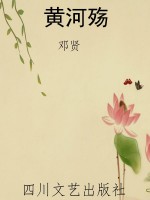 黄河殇