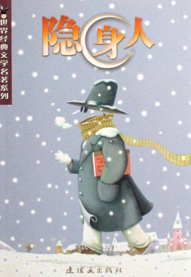 隐身人