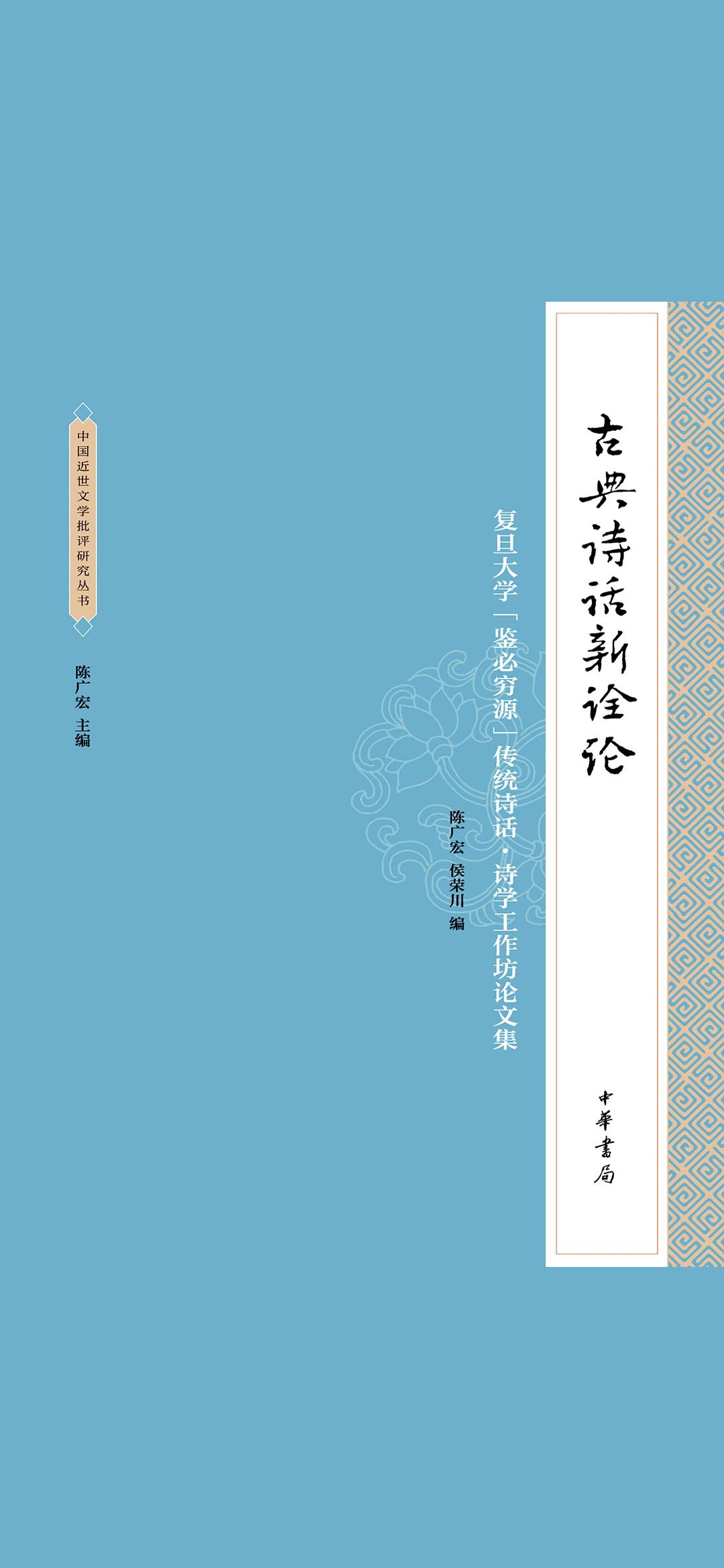 古典诗话新诠论——复