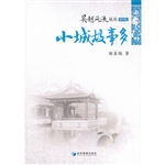 小城故事多