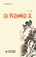 醉书·醉画·醉文