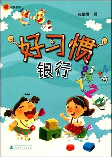 好习惯银行