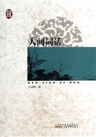 人间词话