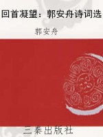 回首凝望：郭安舟诗词选