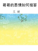 哥哥的恩情如何报答