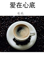 爱在心底