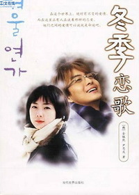 冬季恋歌