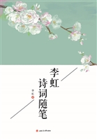 李虹诗词随笔
