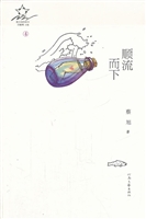 顺流而下
