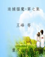 追捕猫魔-第七集